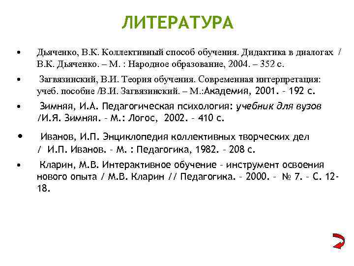 ЛИТЕРАТУРА • Дьяченко, В. К. Коллективный способ обучения. Дидактика в диалогах / В. К.