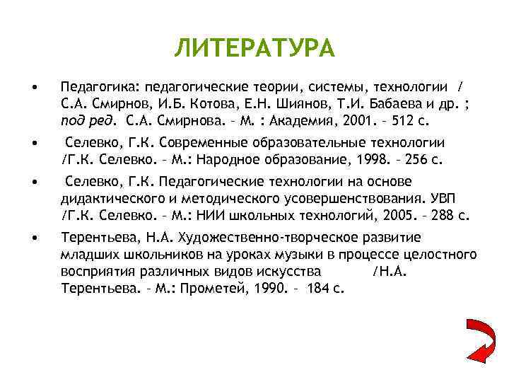 ЛИТЕРАТУРА • Педагогика: педагогические теории, системы, технологии / С. А. Смирнов, И. Б. Котова,