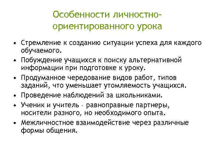 Особенности личностноориентированного урока • Стремление к созданию ситуации успеха для каждого обучаемого. • Побуждение
