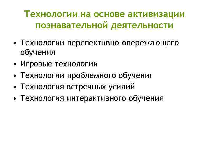 Технологии на основе активизации познавательной деятельности • Технологии перспективно-опережающего обучения • Игровые технологии •