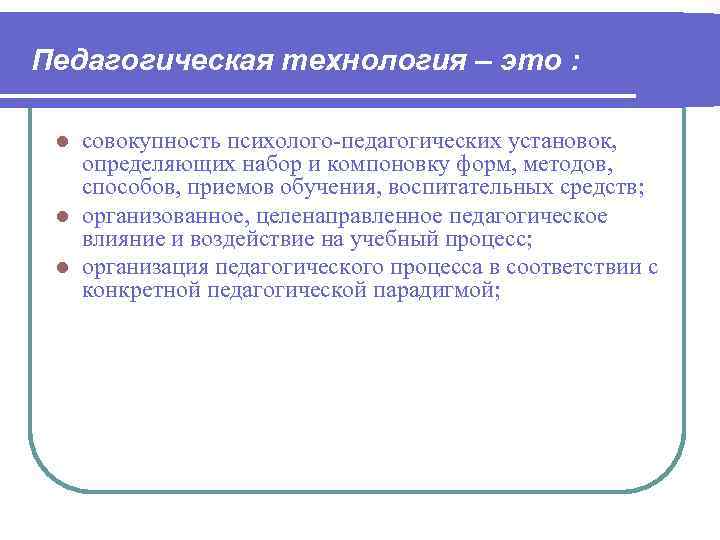 Педагогическая технология – это : совокупность психолого-педагогических установок, определяющих набор и компоновку форм, методов,