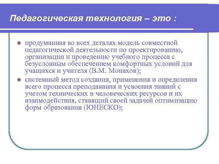 Педагогическая технология – это : продуманная во всех деталях модель совместной педагогической деятельности по