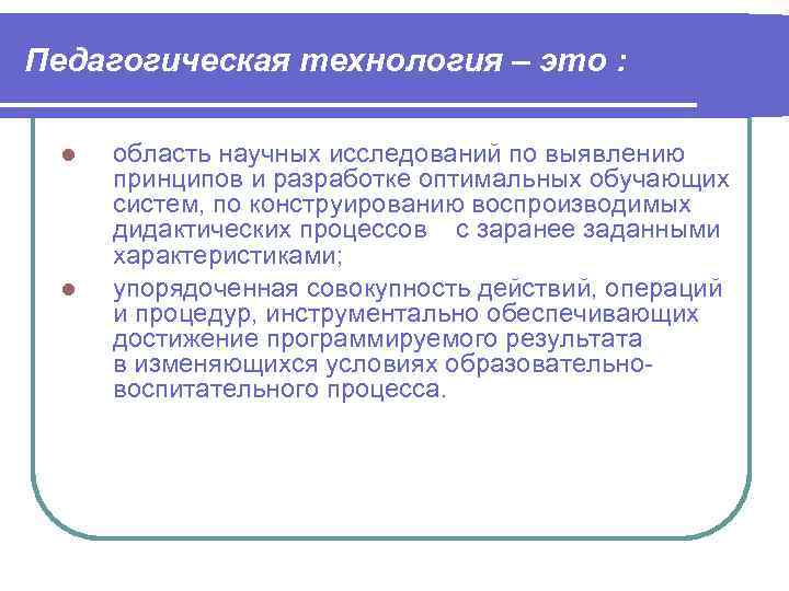 Педагогическая технология – это : область научных исследований по выявлению принципов и разработке оптимальных