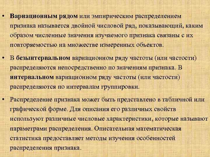 Распределите признаки. Вариационным рядом называют:. Дескриптивная математическая статистика. Статистическим или вариационным рядом называют:. Вариационной группировкой называется.