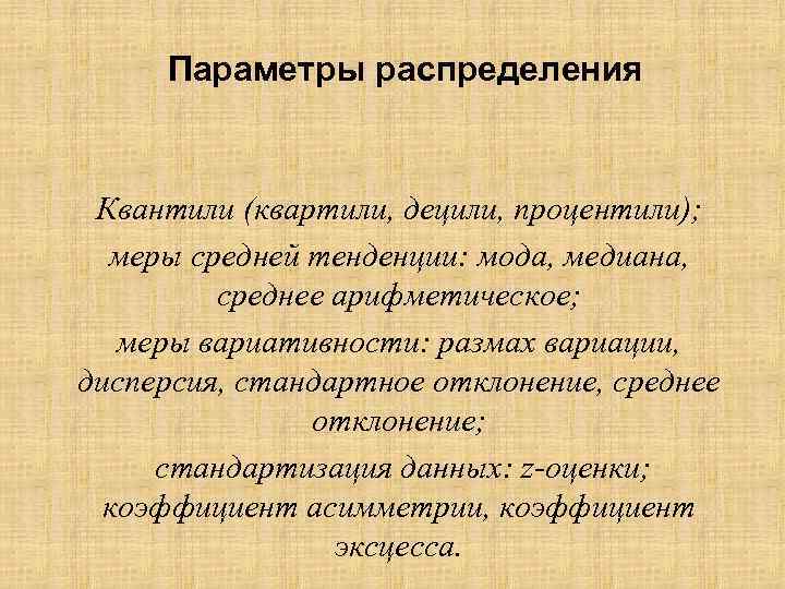 Параметры распределения Квантили (квартили, децили, процентили); меры средней тенденции: мода, медиана, среднее арифметическое; меры