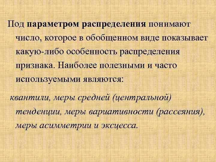 Под параметром распределения понимают число, которое в обобщенном виде показывает какую-либо особенность распределения признака.