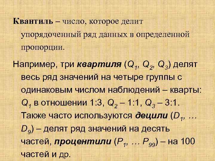 Квантиль – число, которое делит упорядоченный ряд данных в определенной пропорции. Например, три квартиля