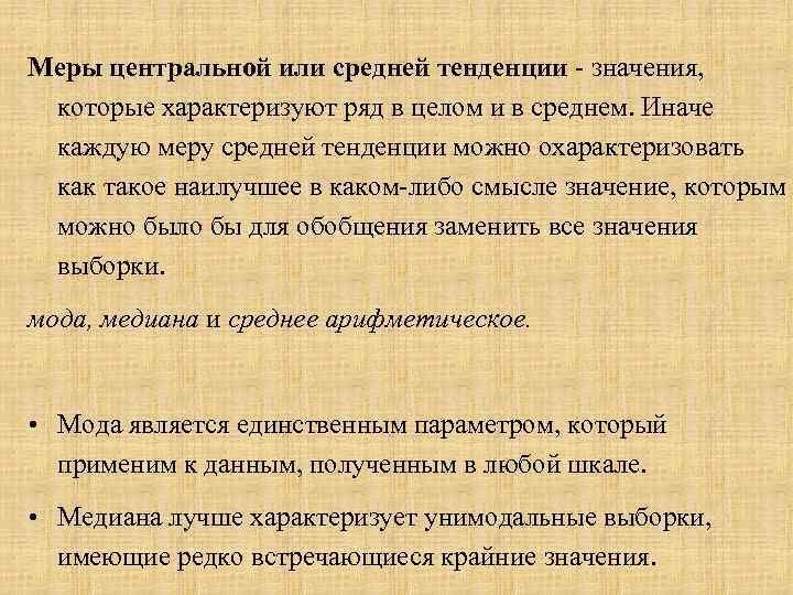 Меры центральной или средней тенденции - значения, которые характеризуют ряд в целом и в