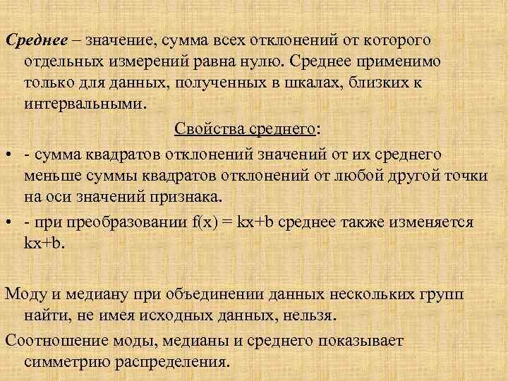 Среднее – значение, сумма всех отклонений от которого отдельных измерений равна нулю. Среднее применимо