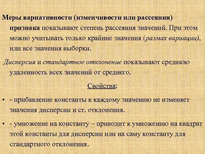 Меры вариативности (изменчивости или рассеяния) признака показывают степень рассеяния значений. При этом можно учитывать