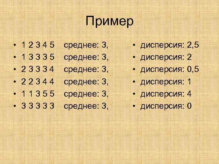 Пример • • • 1 2 3 4 5 среднее: 3, 1 3 3