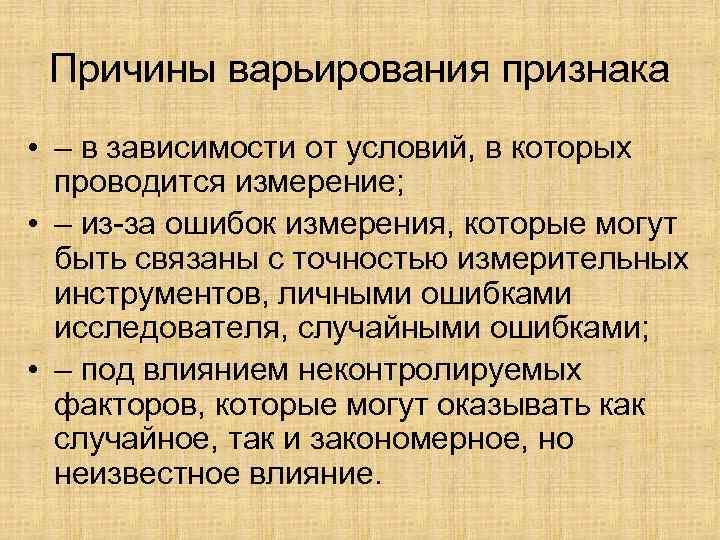 Причины варьирования признака • – в зависимости от условий, в которых проводится измерение; •