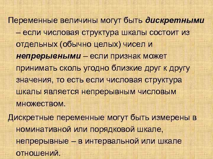 Переменные величины могут быть дискретными – если числовая структура шкалы состоит из отдельных (обычно