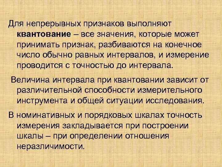 Для непрерывных признаков выполняют квантование – все значения, которые может принимать признак, разбиваются на