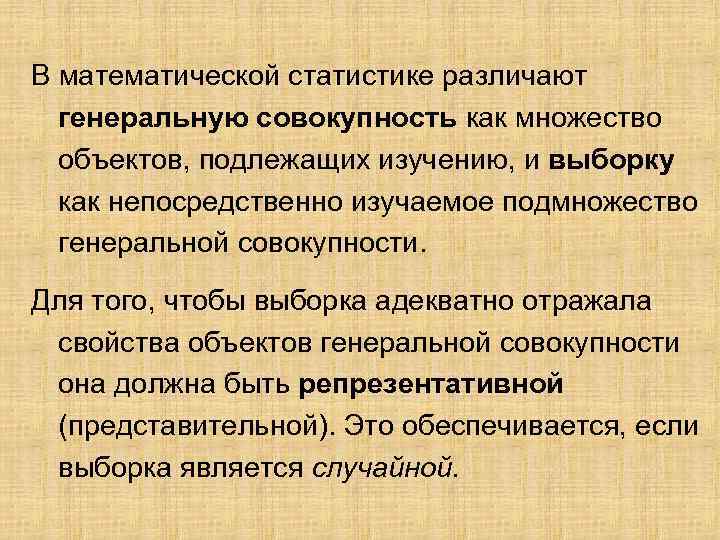 В математической статистике различают генеральную совокупность как множество объектов, подлежащих изучению, и выборку как