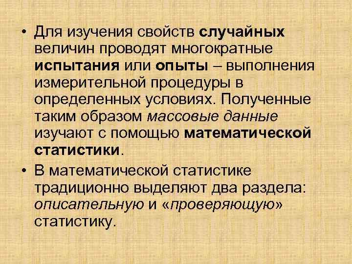  • Для изучения свойств случайных величин проводят многократные испытания или опыты – выполнения