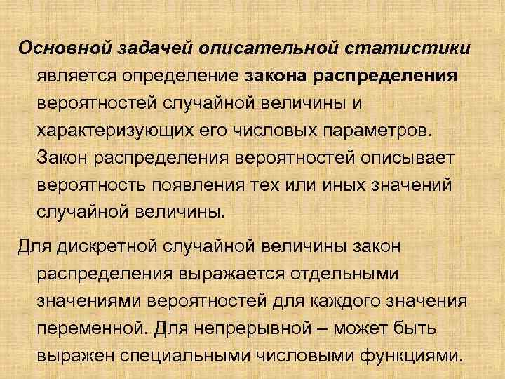 Основной задачей описательной статистики является определение закона распределения вероятностей случайной величины и характеризующих его