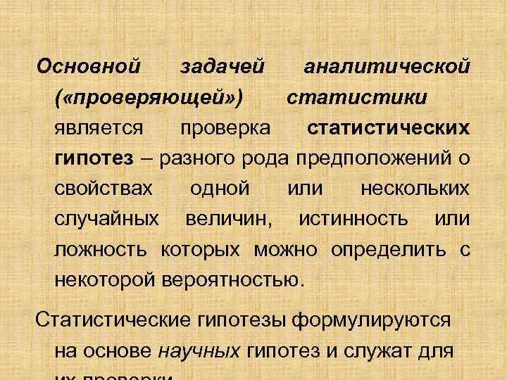 Основной задачей аналитической ( «проверяющей» ) статистики является проверка статистических гипотез – разного рода