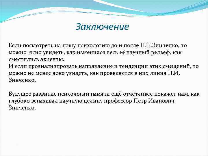 П принцип. Исследования п.и. Зинченко.. Зинченко Петр Иванович вклад в психологию. П И Зинченко психология памяти. Зинченко исследования памяти.