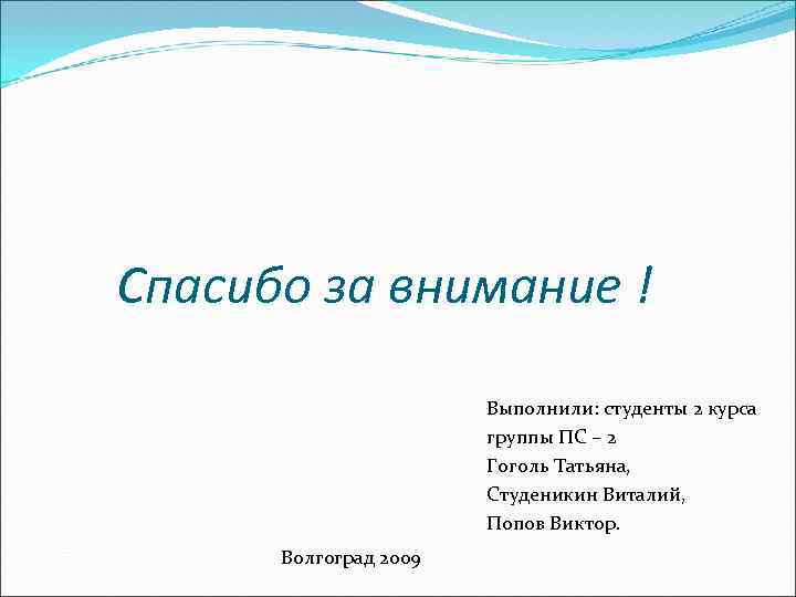 Спасибо за внимание ! Выполнили: студенты 2 курса группы ПС – 2 Гоголь Татьяна,