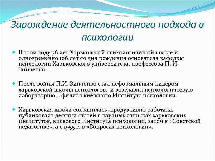 Зарождение деятельностного подхода в психологии В этом году 76 лет Харьковской психологической школе и
