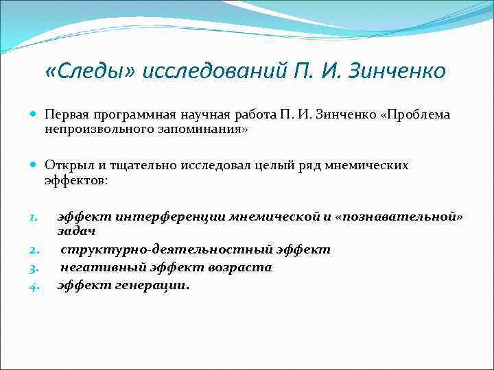  «Следы» исследований П. И. Зинченко Первая программная научная работа П. И. Зинченко «Проблема