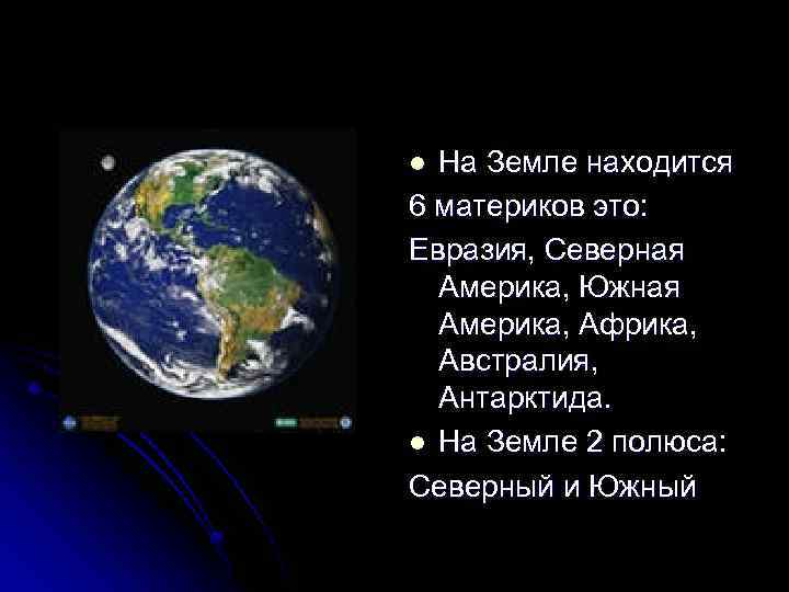 На Земле находится 6 материков это: Евразия, Северная Америка, Южная Америка, Африка, Австралия, Антарктида.