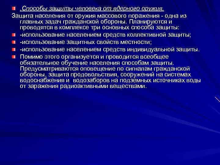 Способы поражения. Защита населения при применении ядерного оружия. Средства защиты от ядерного оружия массового поражения. Ядерное оружие средства защиты. Методы защиты от ядерного оружия.