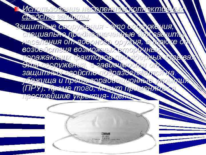 Использование населением коллективных средств защиты. Защитные сооружения - это сооружения, специально предназначенные для защиты