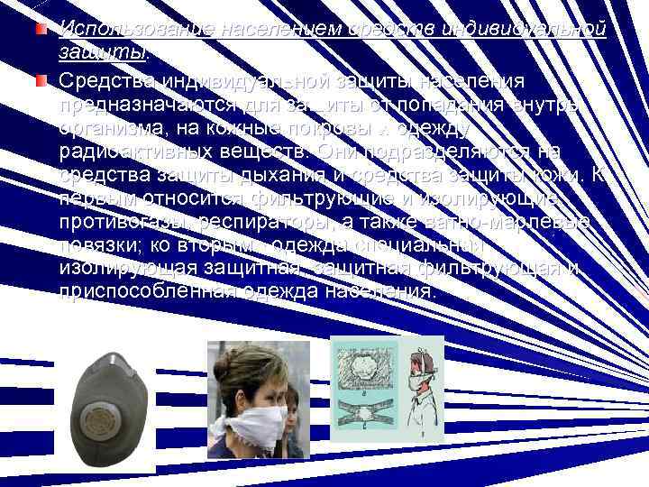 Использование населением средств индивидуальной защиты. Средства индивидуальной защиты населения предназначаются для защиты от попадания