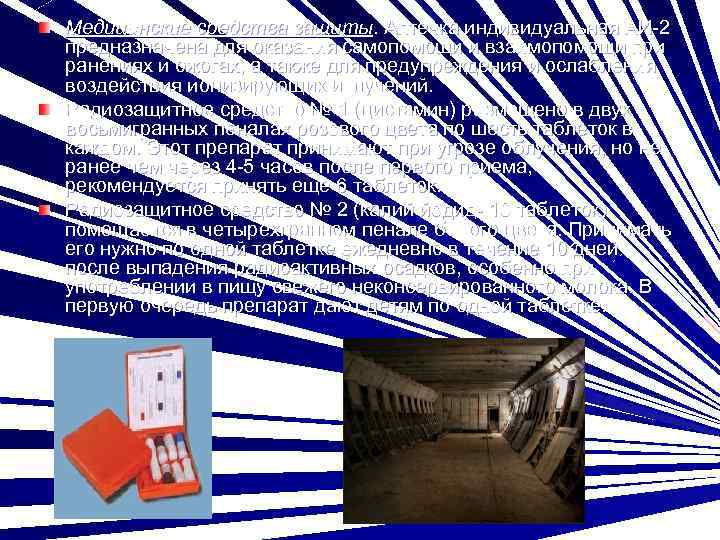 Медицинские средства защиты. Аптечка индивидуальная АИ-2 предназначена для оказания самопомощи и взаимопомощи при ранениях