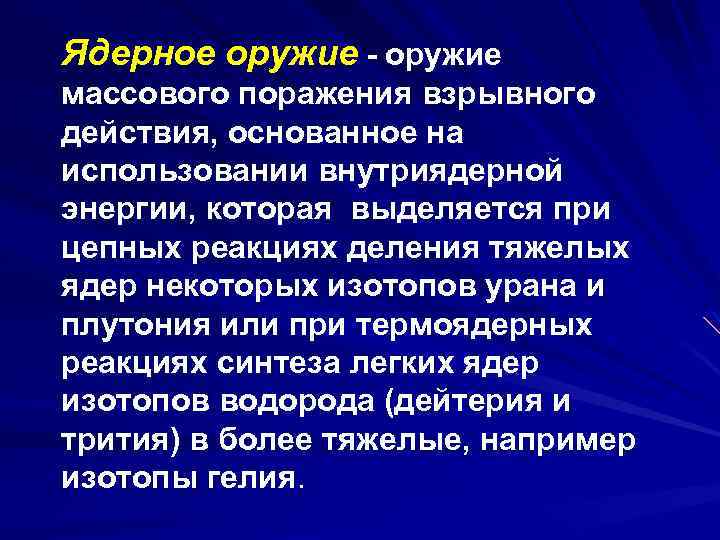 Ядерное оружие - оружие массового поражения взрывного действия, основанное на использовании внутриядерной энергии, которая