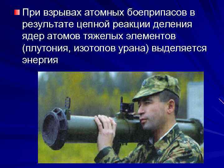 При взрывах атомных боеприпасов в результате цепной реакции деления ядер атомов тяжелых элементов (плутония,