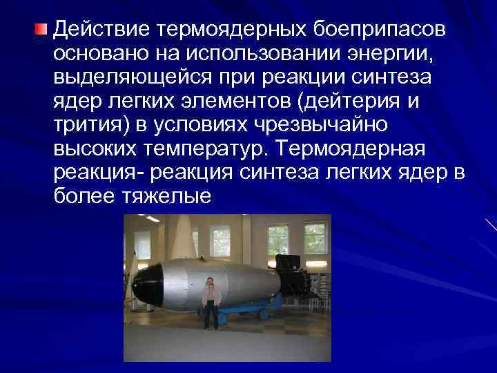 Действие термоядерных боеприпасов основано на использовании энергии, выделяющейся при реакции синтеза ядер легких элементов