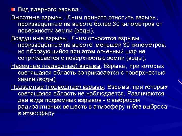Вид ядерного взрыва : Высотные взрывы. К ним принято относить взрывы, произведенные на высоте