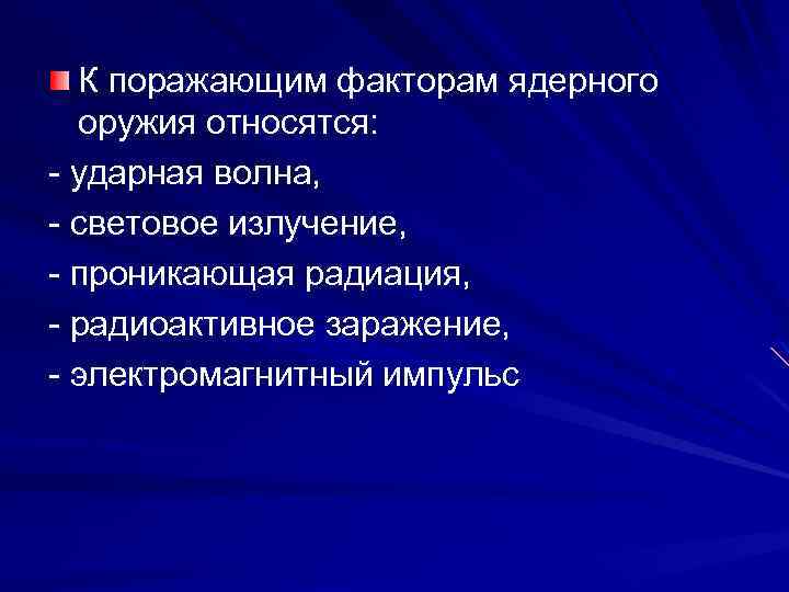 К поражающим факторам ядерного оружия относятся: - ударная волна, - световое излучение, - проникающая