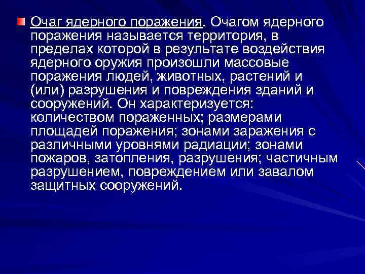 Очаг ядерного поражения. Очагом ядерного поражения называется территория, в пределах которой в результате воздействия