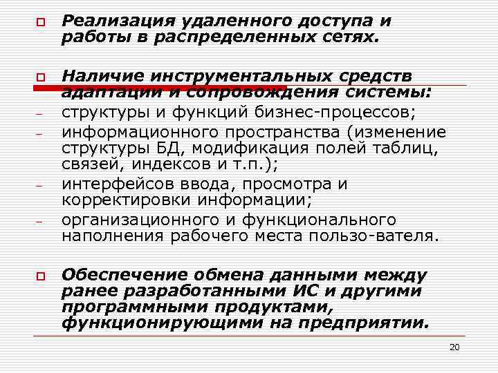 o o - - o Реализация удаленного доступа и работы в распределенных сетях. Наличие