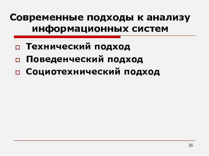 Современные подходы к анализу информационных систем o o o Технический подход Поведенческий подход Социотехнический