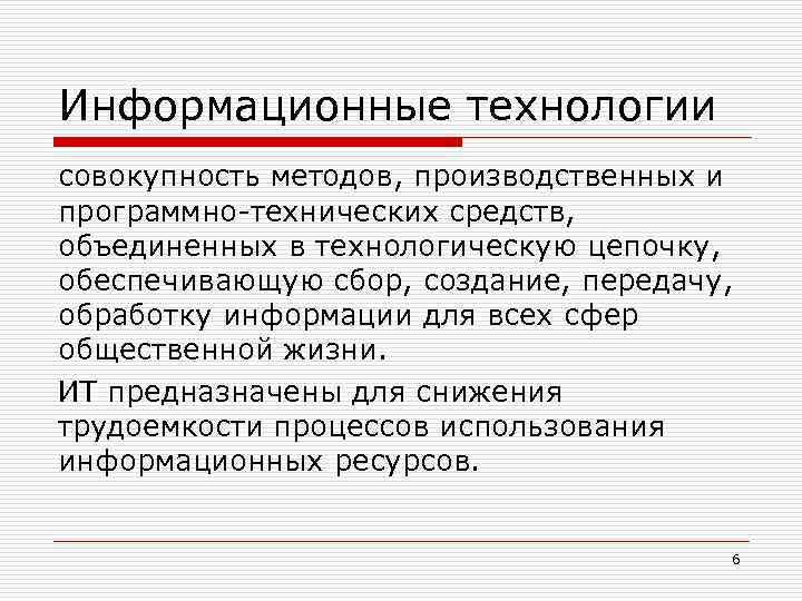 Информационные технологии совокупность методов, производственных и программно технических средств, объединенных в технологическую цепочку, обеспечивающую