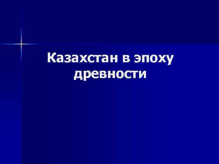 Казахстан в эпоху древности 