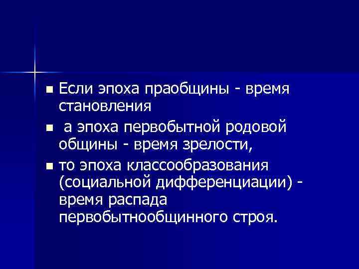 Если эпоха праобщины время становления n а эпоха первобытной родовой общины время зрелости, n