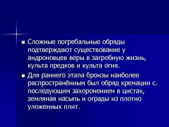 n n Сложные погребальные обряды подтверждают существование у андроновцев веры в загробную жизнь, культа