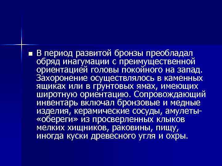n В период развитой бронзы преобладал обряд инагумации с преимущественной ориентацией головы покойного на