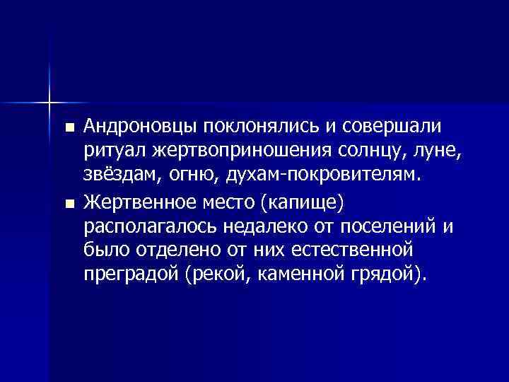 n n Андроновцы поклонялись и совершали ритуал жертвоприношения солнцу, луне, звёздам, огню, духам покровителям.