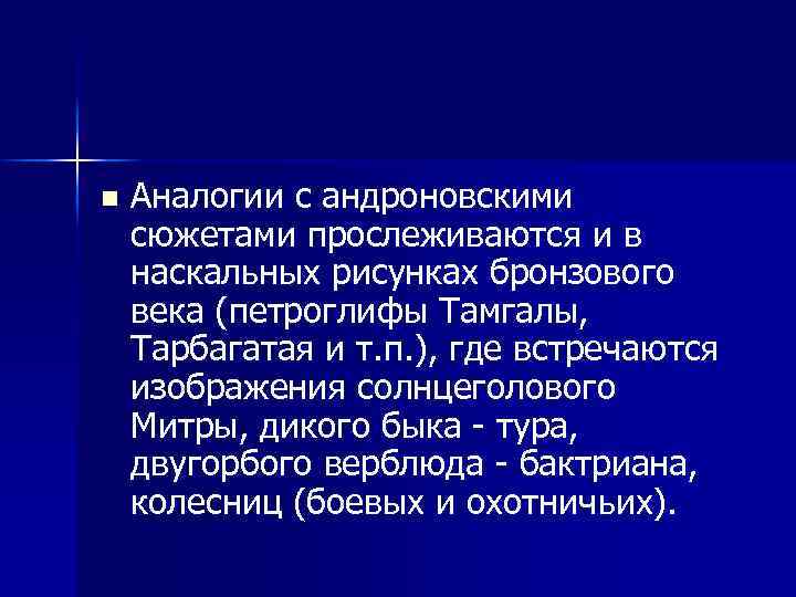 n Аналогии с андроновскими сюжетами прослеживаются и в наскальных рисунках бронзового века (петроглифы Тамгалы,