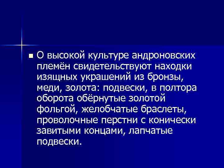 n О высокой культуре андроновских племён свидетельствуют находки изящных украшений из бронзы, меди, золота: