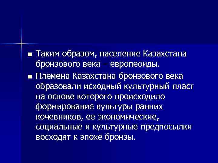 n n Таким образом, население Казахстана бронзового века – европеоиды. Племена Казахстана бронзового века