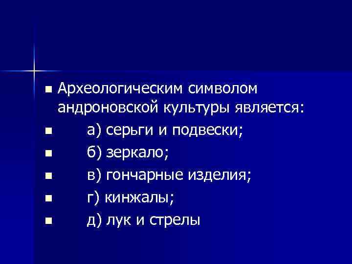 Археологическим символом андроновской культуры является: n а) серьги и подвески; n б) зеркало; n