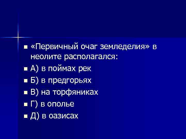  «Первичный очаг земледелия» в неолите располагался: n А) в поймах рек n Б)